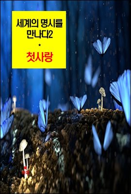 세계의 명시를 만나다2_첫사랑 외 14편