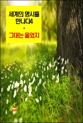 세계의 명시를 만나다4_그대는 울었지 외 14편