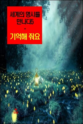 세계의 명시를 만나다5_기억해 줘요 외 14편