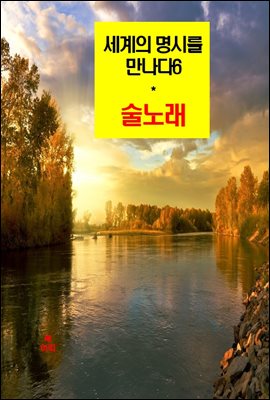 세계의 명시를 만나다6_술노래 외 16편