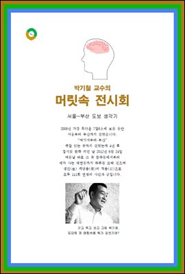 박기철 교수의 머릿속 전시회