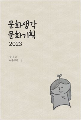 문화생각 문화기획 2023