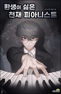 [대여] 환생이 싫은 천재 피아니스트 02권