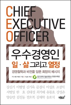 CEO 우수경영인 일 삶 그리고 열정