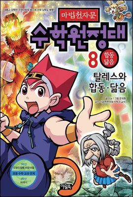 마법천자문 수학원정대 8권