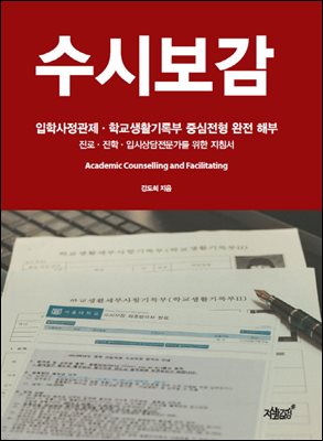 수시보감 (2013년) : 입학사정관제, 학교생활기록부 중심전형 완전 해부