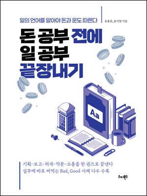 돈 공부 전에 일 공부 끝장내기