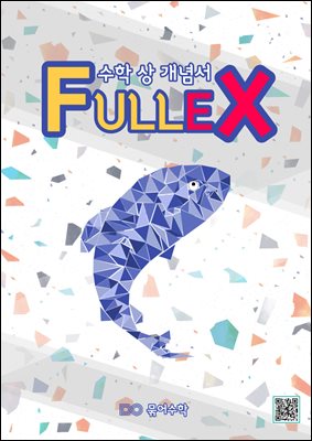 fullex 수학(상)