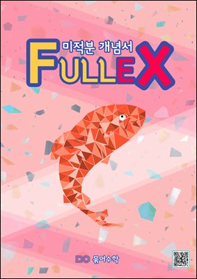 fullex 미적