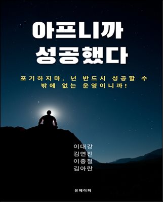 아프니까 성공했다