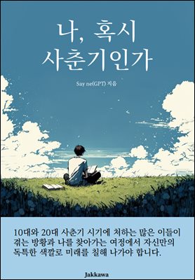 나, 혹시 사춘기인가