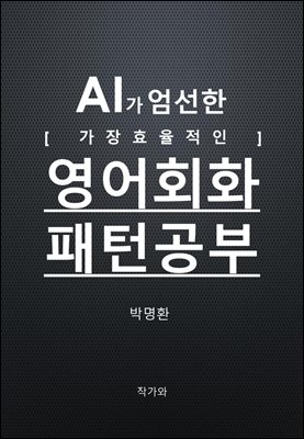 AI가 엄선한 가장 효율적인 영어회화패턴공부