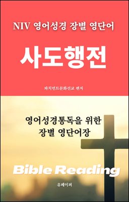 NIV 영어성경 장별 영단어 사도행전