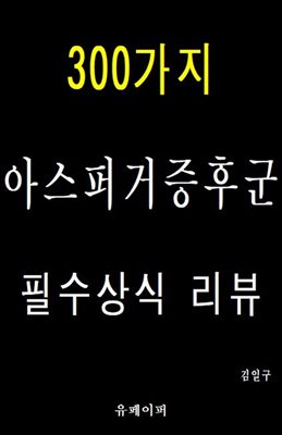 300가지 아스퍼거증후군 필수상식 리뷰