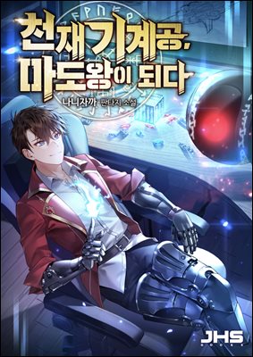 [대여] 천재 기계공, 마도왕이 되다 02권