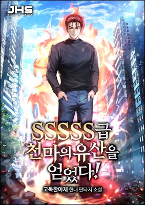 SSSSS급 천마의 유산을 얻었다! 3권