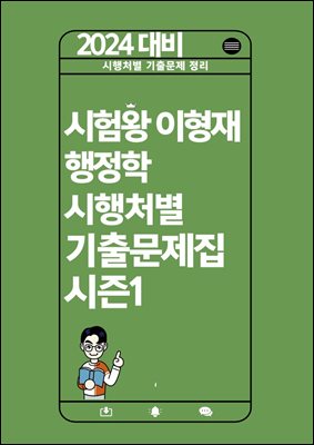 2024 시험왕 이형재 행정학 시행처별 기출문제집 시즌1