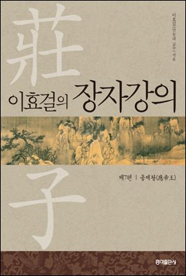 이효걸의 장자강의 : 제7편 응제왕