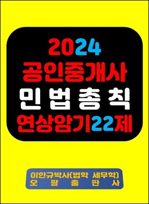 『2024 공인중개사 민법총칙 연상암기 22제』