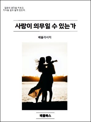 사랑이 의무일 수 있는가