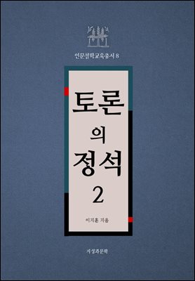 토론의 정석 2