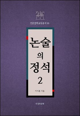 논술의 정석 2