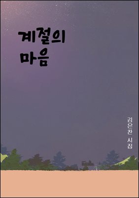 계절의 마음