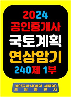 『2024 공인중개사 국토계획 연상암기 240제 1부』