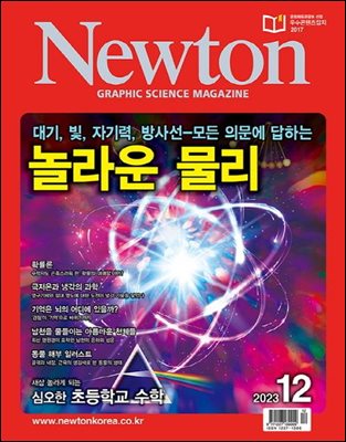 월간 뉴턴 Newton 2023년 12월호