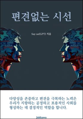 편견없는 시선