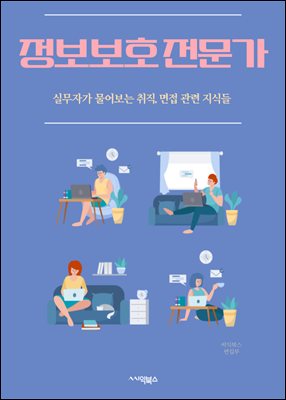 정보보호 전문가 : 사이버 보안 전문가, 네트워크 보안 전문가, 데이터 보호 전문가, 암호화 전문가, 해킹 및 침입 탐지 전문가, 보안 컨설턴트, 보안 시스템 엔지니어, 보안 감사 전문가, 보안 정책 및 규정 전문가