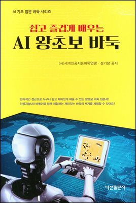 쉽고 즐겁게 배우는 AI 왕초보 바둑