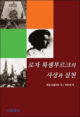 로자 룩셈부르크의 사상과 실천