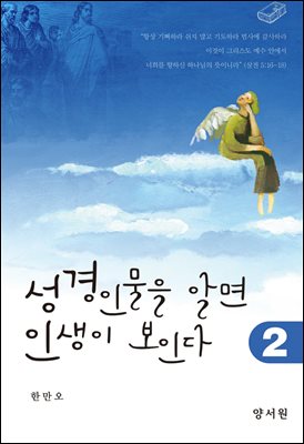 성경인물을 알면 인생이 보인다. 2