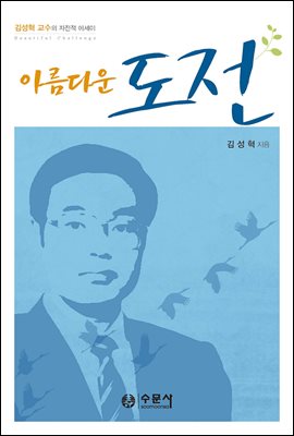 김성혁교수의 자전적 에세이 : 아름다운 도전