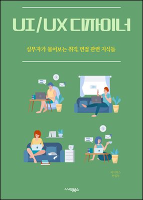 UI/UX 디자이너 : 사용자 중심 설계 (User-Centered Design), 정보 구조 (Information Architecture), 웹 접근성 (Web Accessibility), 사용자 경험 (User Experience), 시각 디자인 (Visual Design), 상호작용 디자