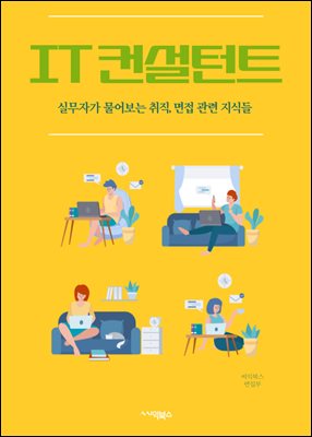 IT 컨설턴트 : 정보기술(IT), 컨설팅, 시스템 개발, 네트워크 구축, 데이터 분석, 보안 관리, 클라우드 컴퓨팅, 프로젝트 관리, 비즈니스 전략, 기술 혁신