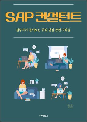 SAP 컨설턴트 : SAP ERP, SAP S/4HANA, SAP 모듈 (MM, SD, FI, CO 등), SAP ABAP, SAP 기능 모듈화, SAP 데이터 마이그레이션, SAP 프로젝트 관리, SAP 통합, SAP 보안 및 권한 관리, SAP 비즈니스 프로세스 최적화