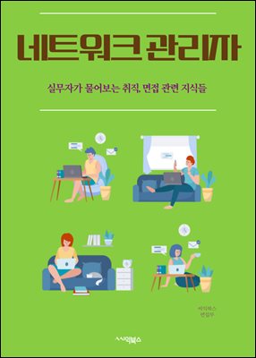 네트워크 관리자 : IP 주소 관리, 서버 관리, 라우팅, 스위치 관리, 방화벽 설정, 네트워크 보안, 대역폭 관리, 네트워크 모니터링, VLAN 설정, VPN 구성