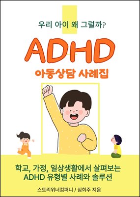 ADHD 아동 상담 사례집