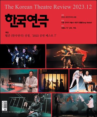 한국연극 2023년 12월호