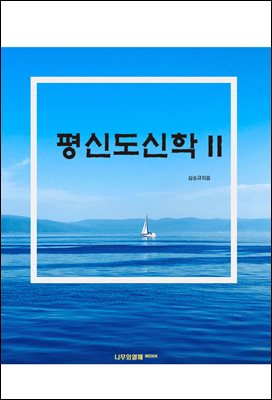 평신도신학 II