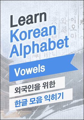 외국인을 위한 한글 모음 익히기 (Learn Korean Alphabet - Vowels)