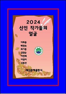 2024신인 작가들의 얼굴