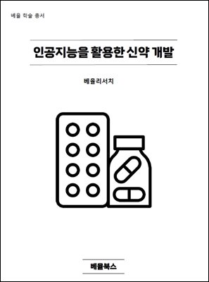 인공지능을 활용한 신약 개발