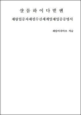 재림입증자체필수신세계임재입증증명서