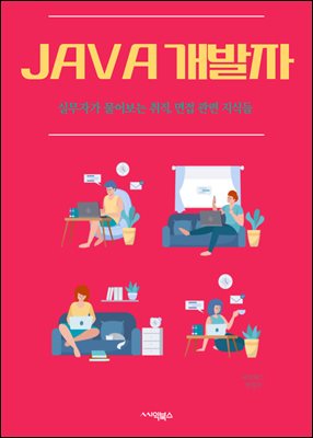 Java 개발자 : 객체지향 프로그래밍 (Object-oriented programming), 자바 가상 머신 (Java Virtual Machine), 멀티스레딩 (Multithreading), 예외 처리 (Exception handling), 컬렉션 프레임워크 (Collection frame