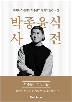 박종윤식 사전