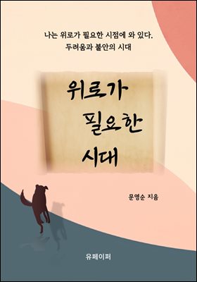 위로가 필요한 시대