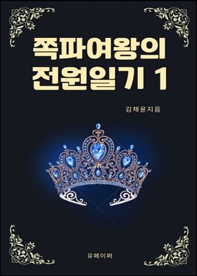 쪽파여왕의 전원일기 1